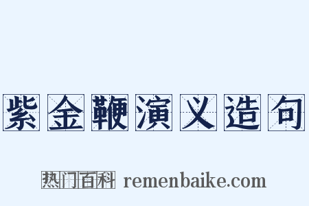 紫金鞭演义造句是什么意思的图片
